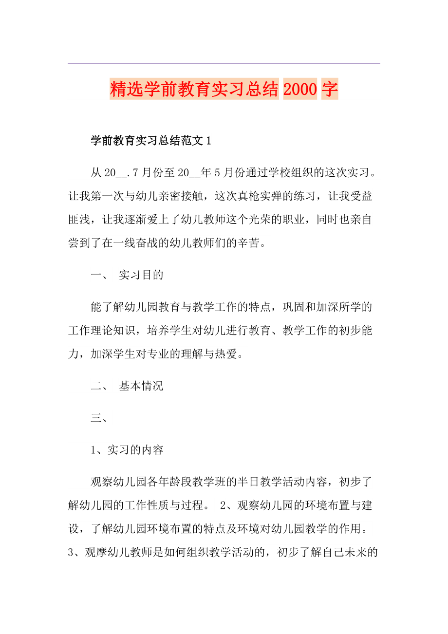 精选学前教育实习总结字