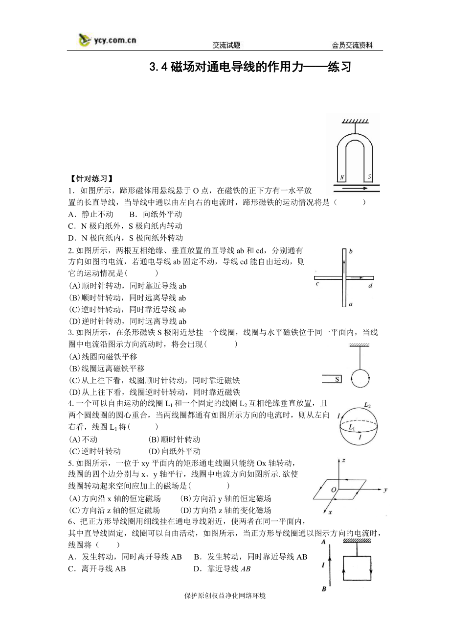 《磁場(chǎng)對(duì)通電導(dǎo)線的作用力》同步練習(xí)（無(wú)答案）（新人教版選修3-1）_第1頁(yè)