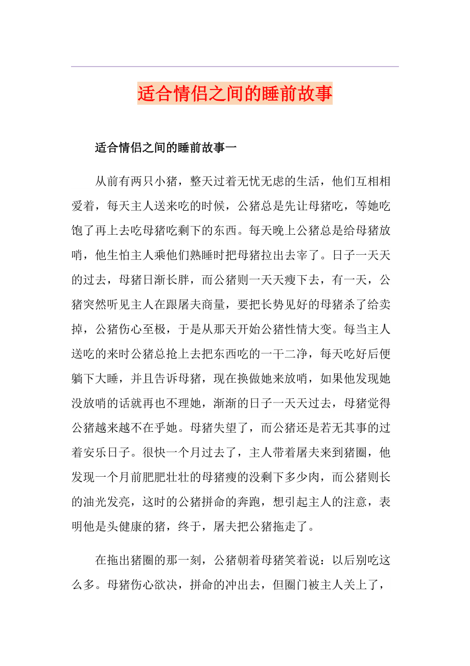 适合情侣之间的睡前故事_第1页