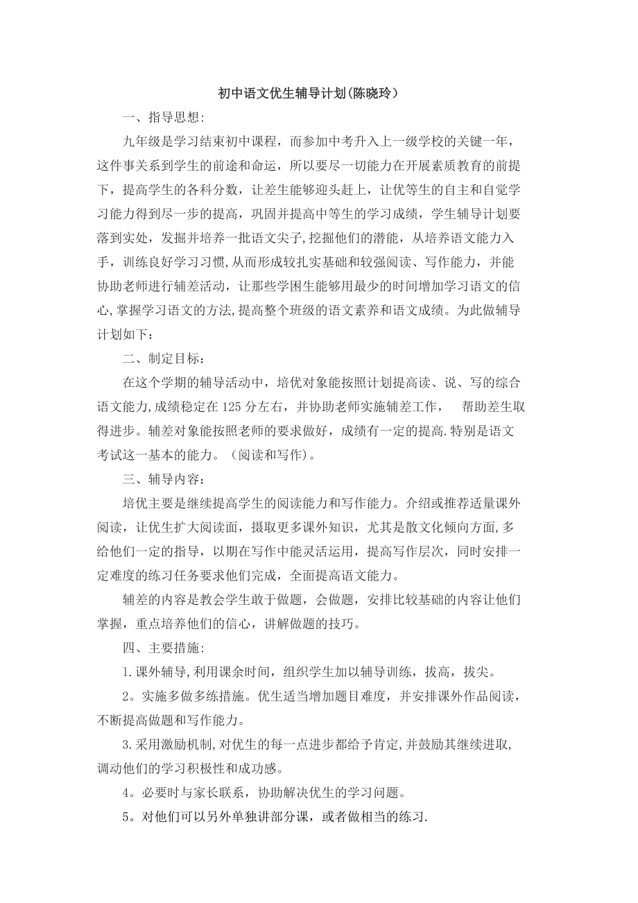 初中语文优生辅导计划_第1页