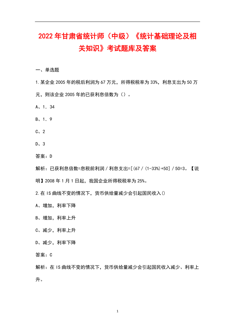 2022年甘肃省统计师（中级）《统计基础理论及相关知识》考试题库及答案_第1页