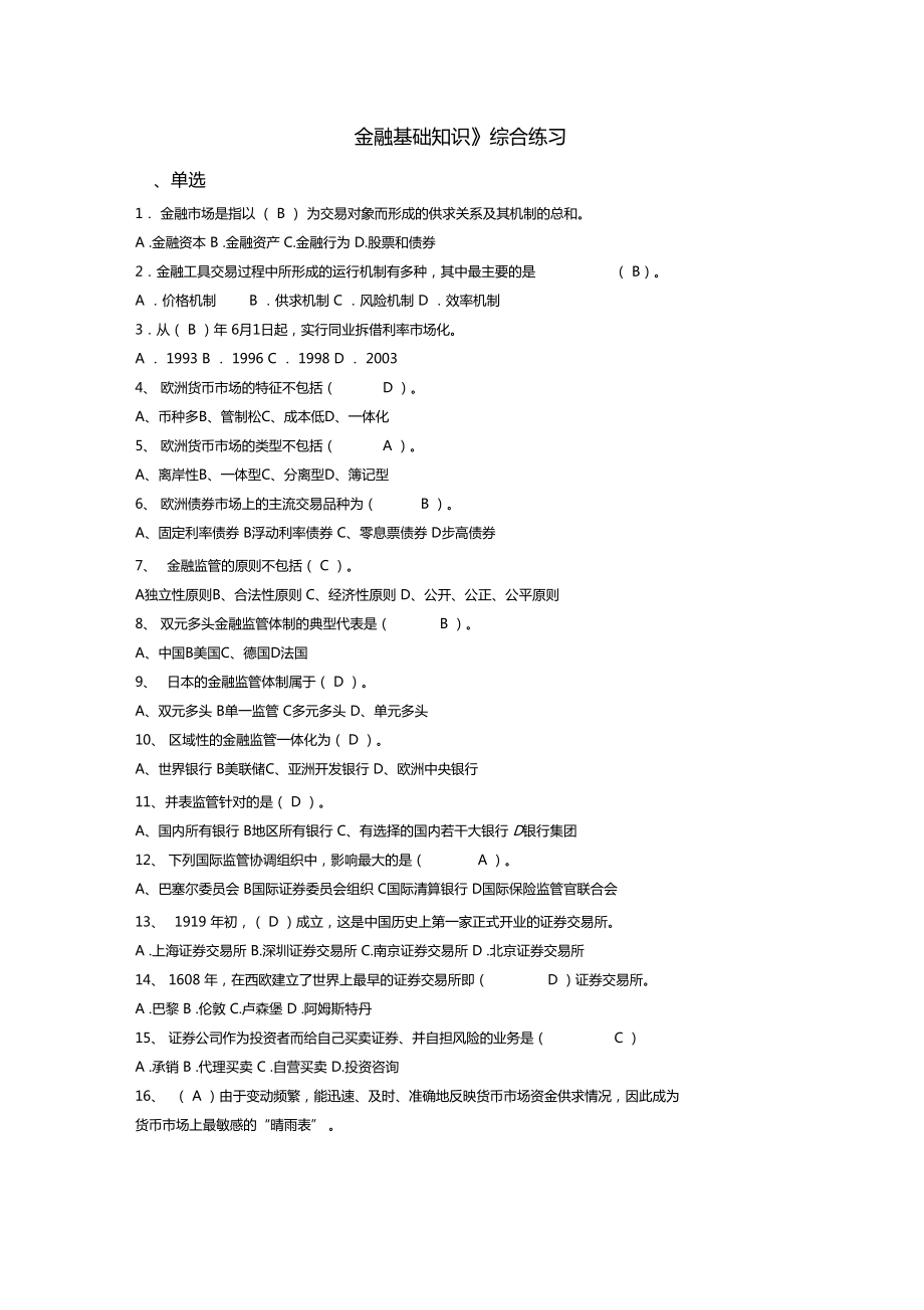 金融基础知识综合练习题_第1页