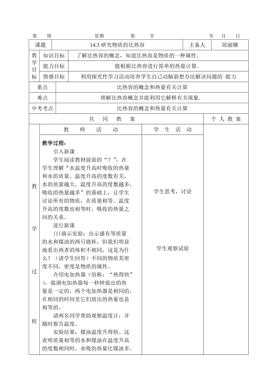 143研究物质的比热容_第1页