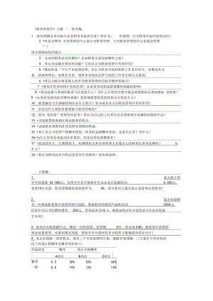 財(cái)務(wù)管理學(xué)練習(xí)題