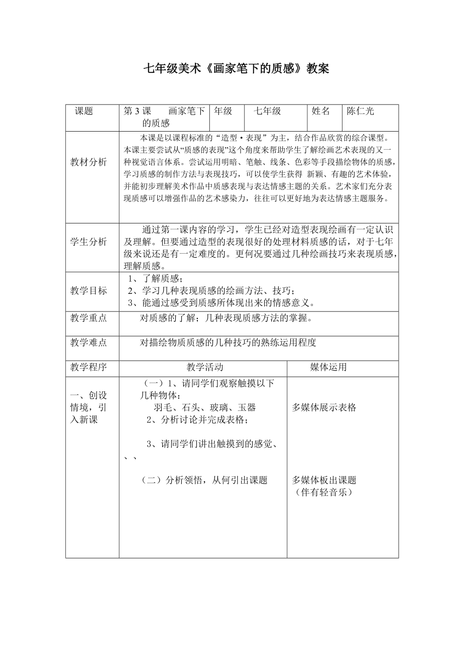 七年級(jí)《畫家筆下的質(zhì)感》教案2_第1頁(yè)