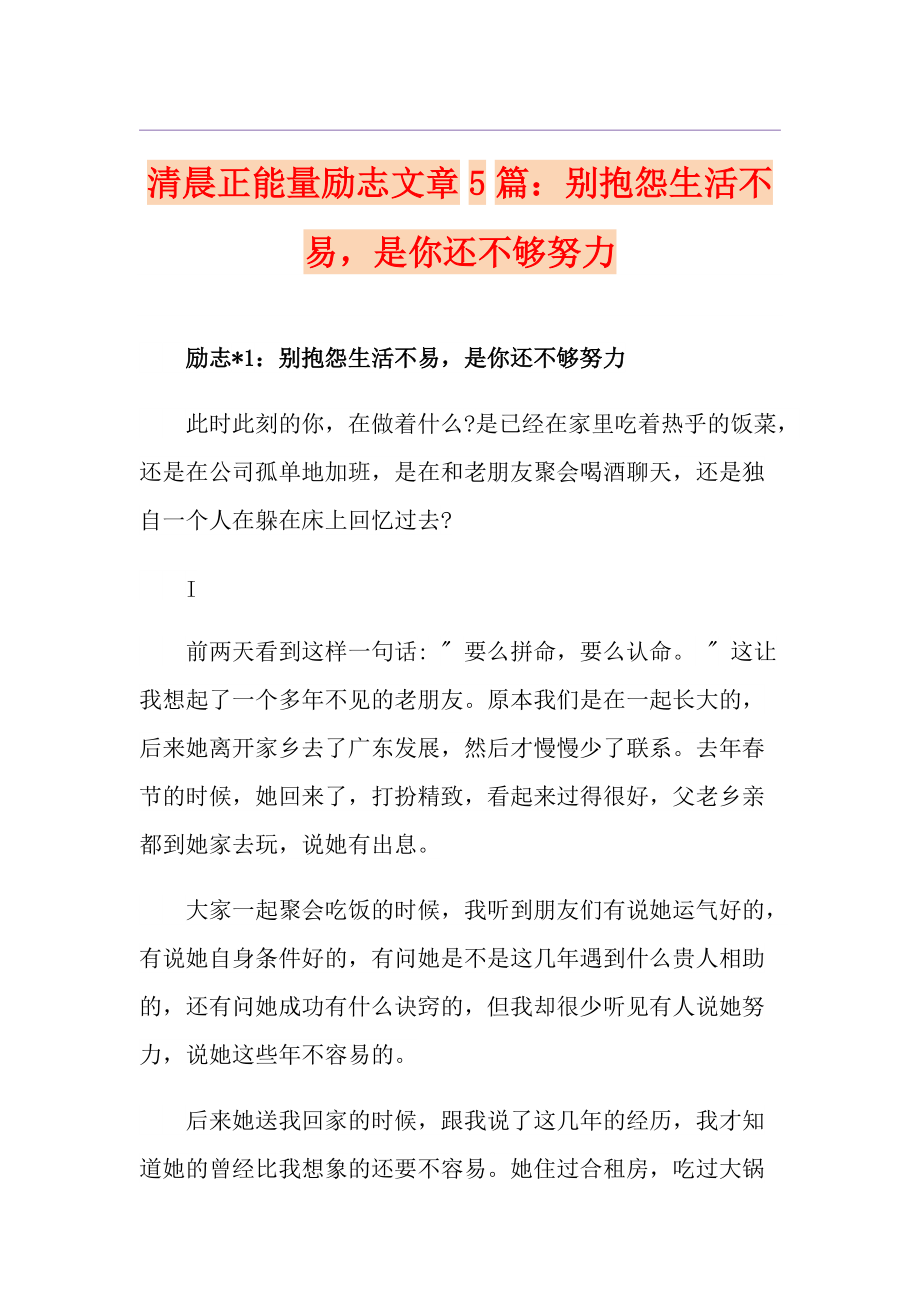 清晨正能量勵志文章5篇別抱怨生活不易是你還不夠努力