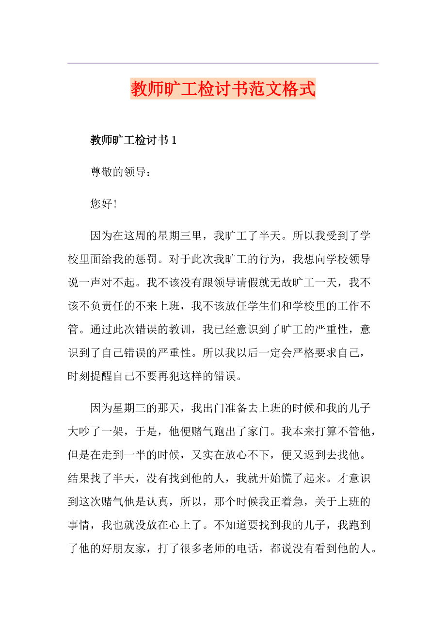 教师旷工检讨书范文格式_第1页