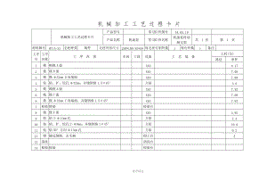 機油泵傳動軸支架全套工序卡Word版