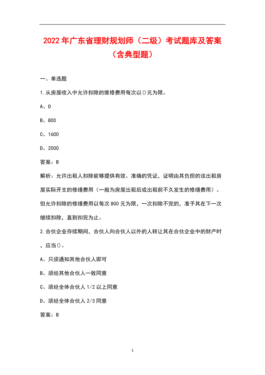 2022年广东省理财规划师（二级）考试题库及答案（含典型题）_第1页