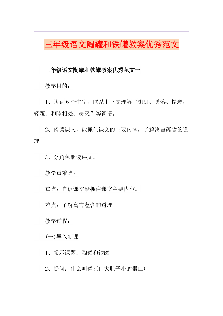 三年级语文陶罐和铁罐教案优秀范文_第1页