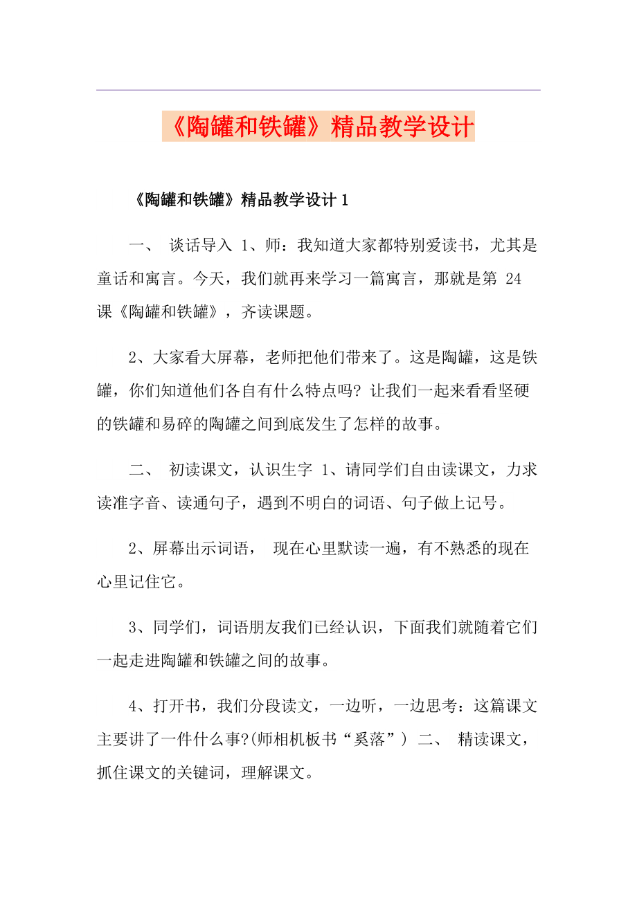 陶罐和铁罐精品教学设计