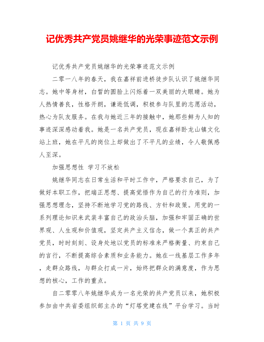 记优秀共产党员姚继华的光荣事迹范文示例_第1页