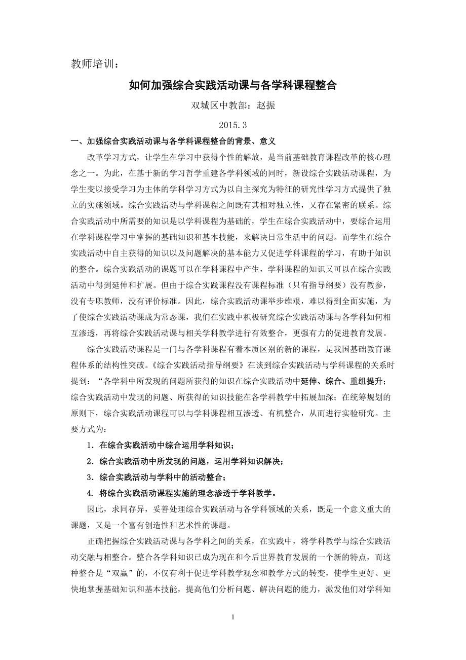 如何加强综合实践活动课与各学科课程整合_第1页