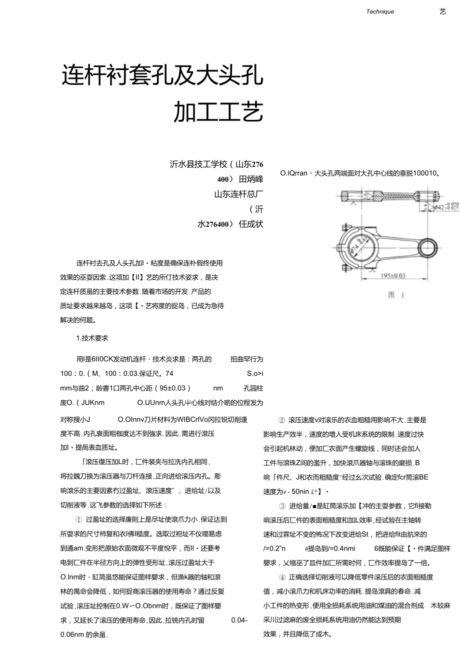 连杆衬套孔及大头孔加工工艺_第1页