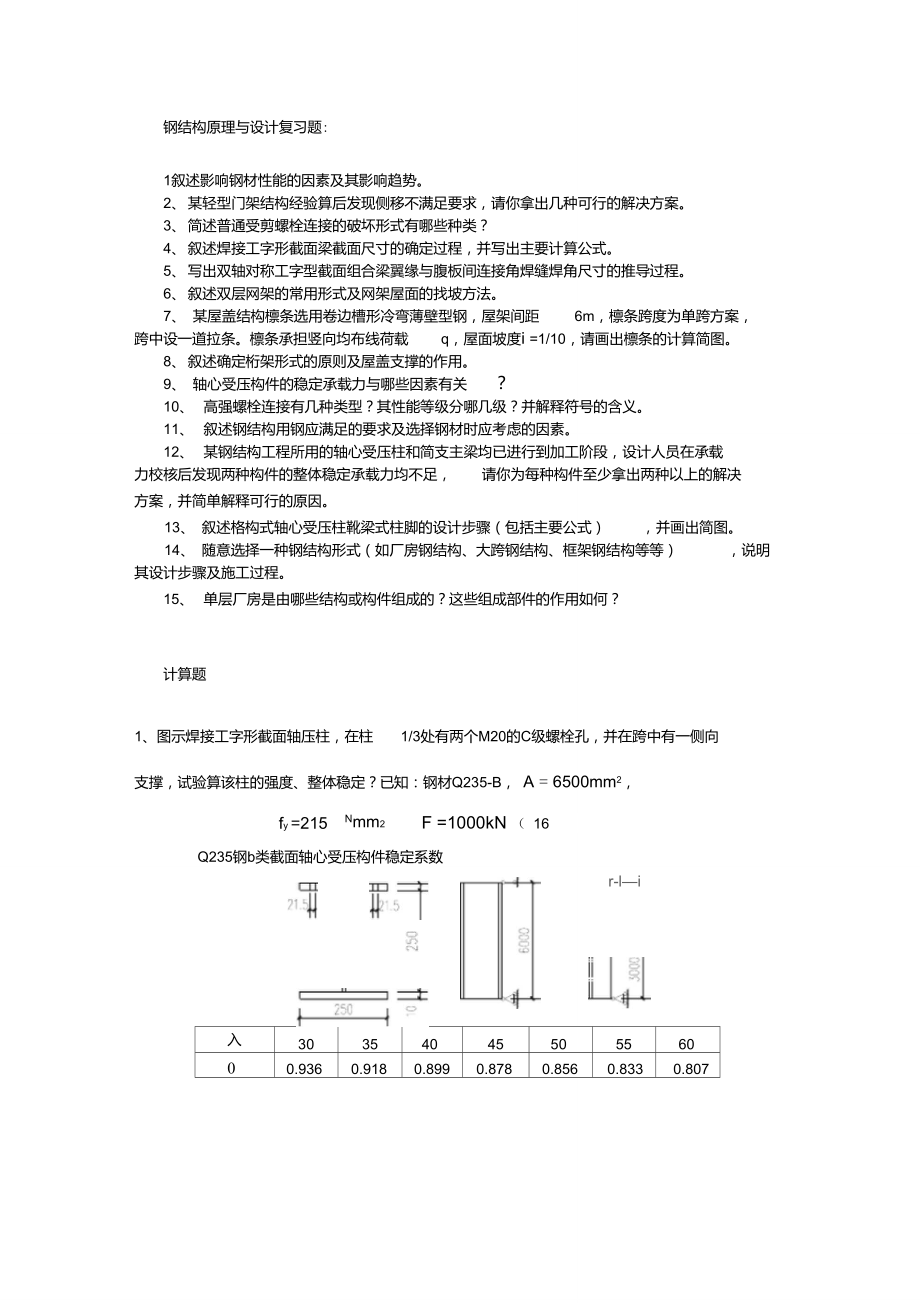 钢结构原理与设计复习题_第1页