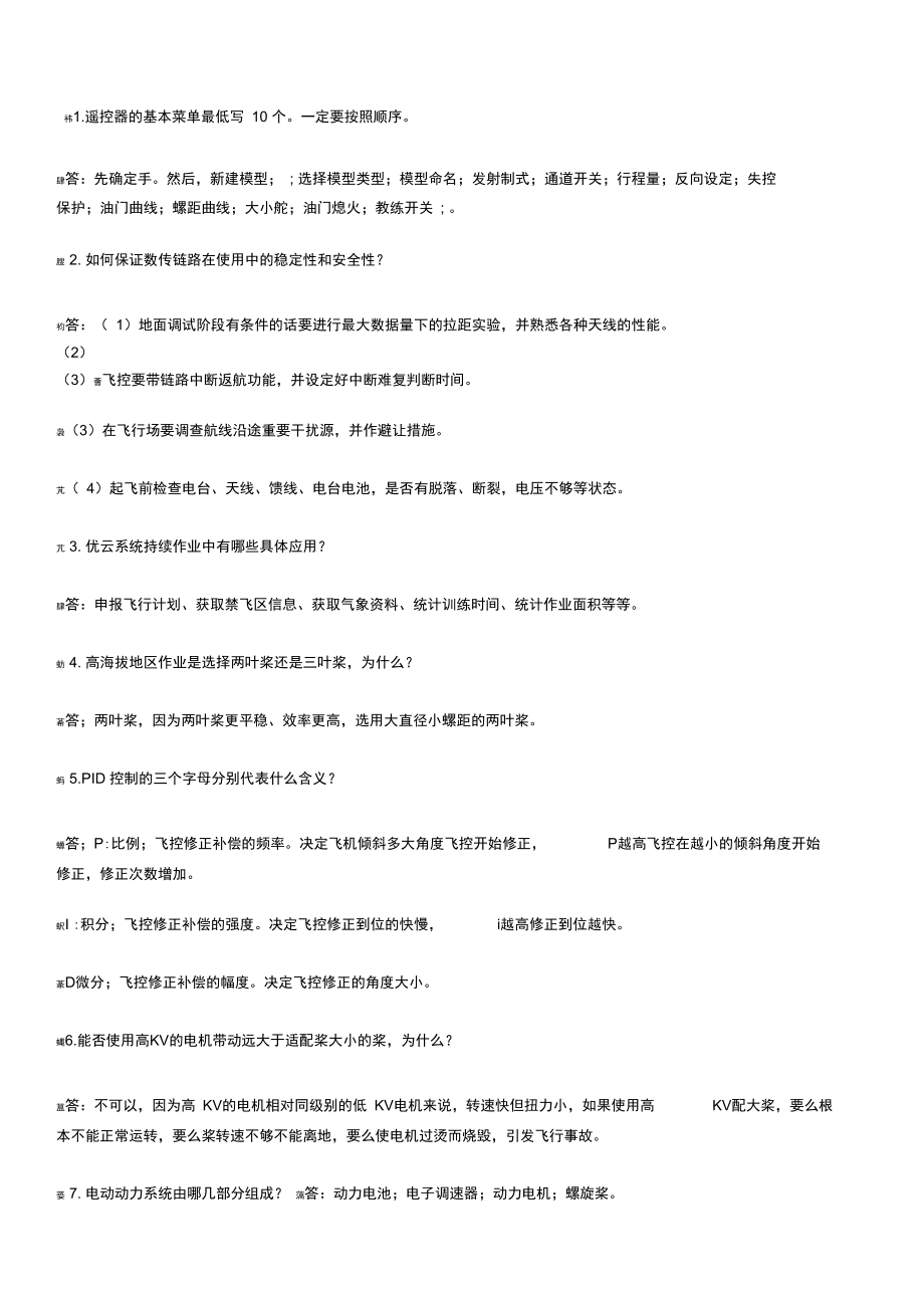 AOPA無人機(jī)多軸教員口試_第1頁