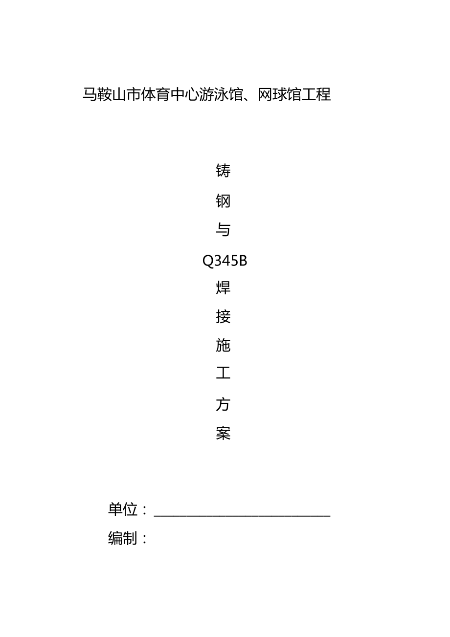 铸钢与Q345B焊接施工方案_第1页