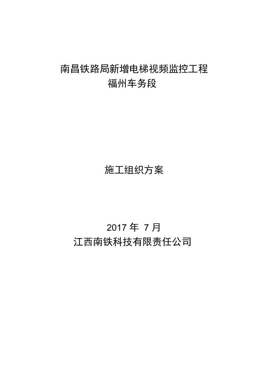 电梯视频监控施工方案设计_第1页