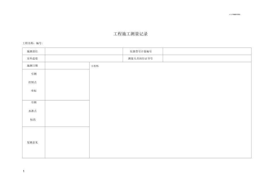 工程施工测量记录_第1页