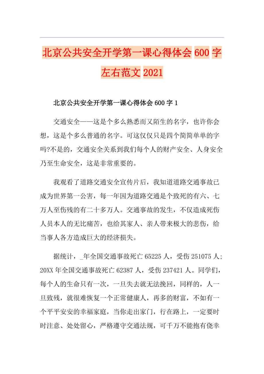 北京公共安全开学第一课心得体会600字左右范文2021_第1页