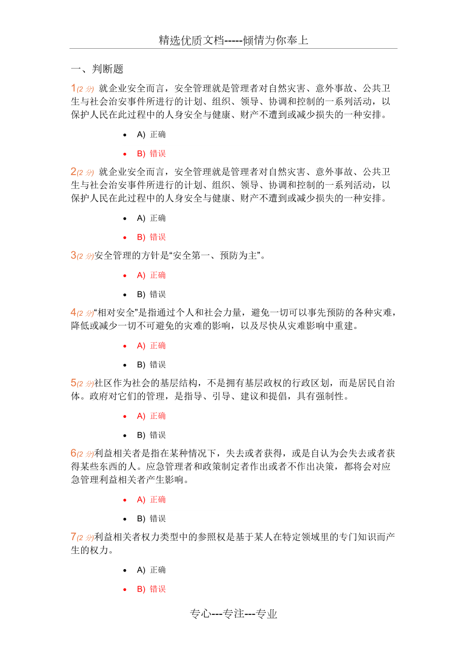 开放大学-公共安全管理学-网上记分作业题库(共121页)_第1页