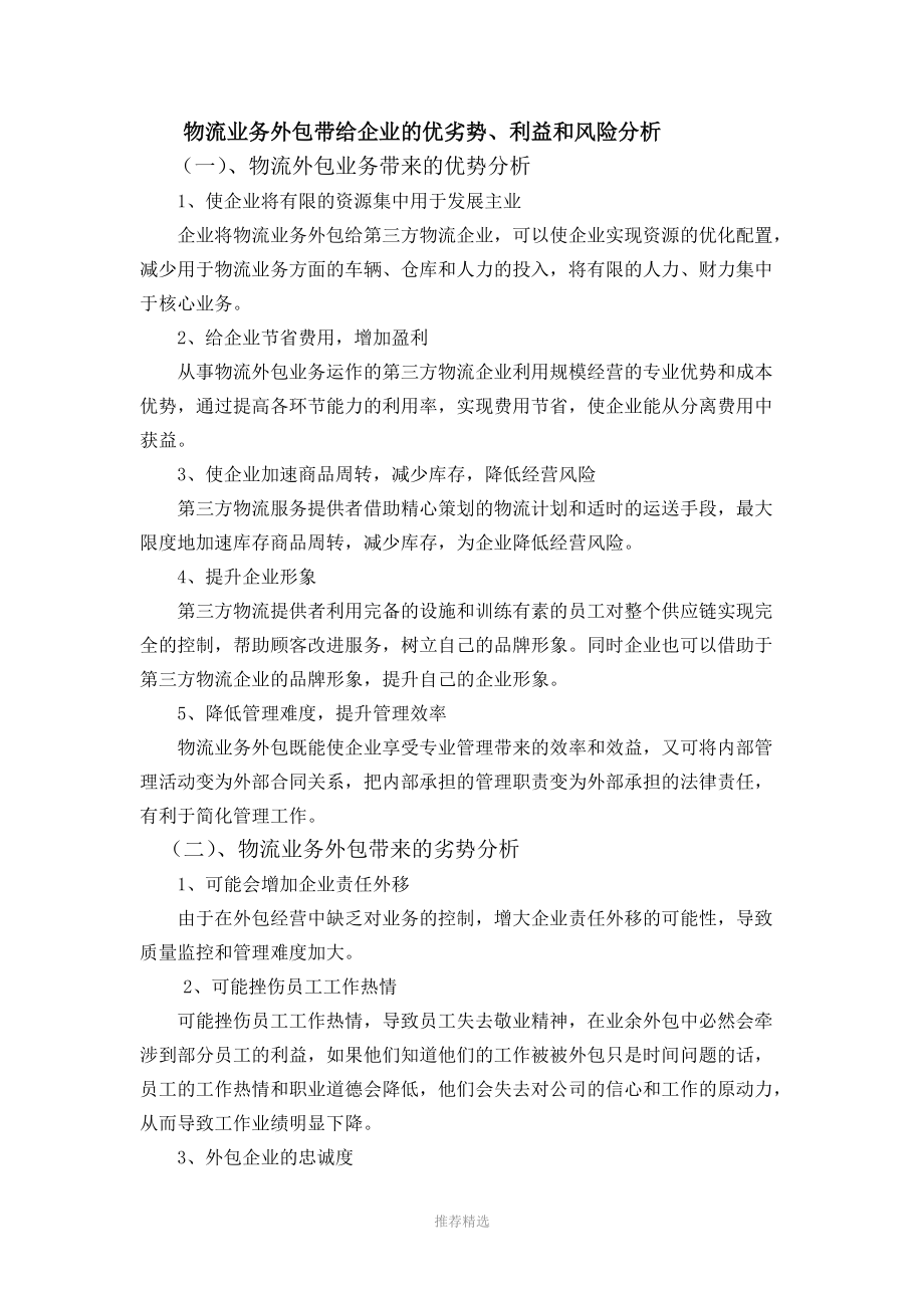 物流业务外包带给企业的优劣势风险机会分析Word版_第1页