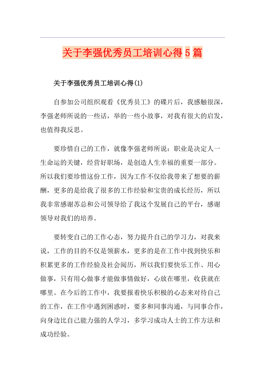 关于李强优秀员工培训心得5篇_第1页