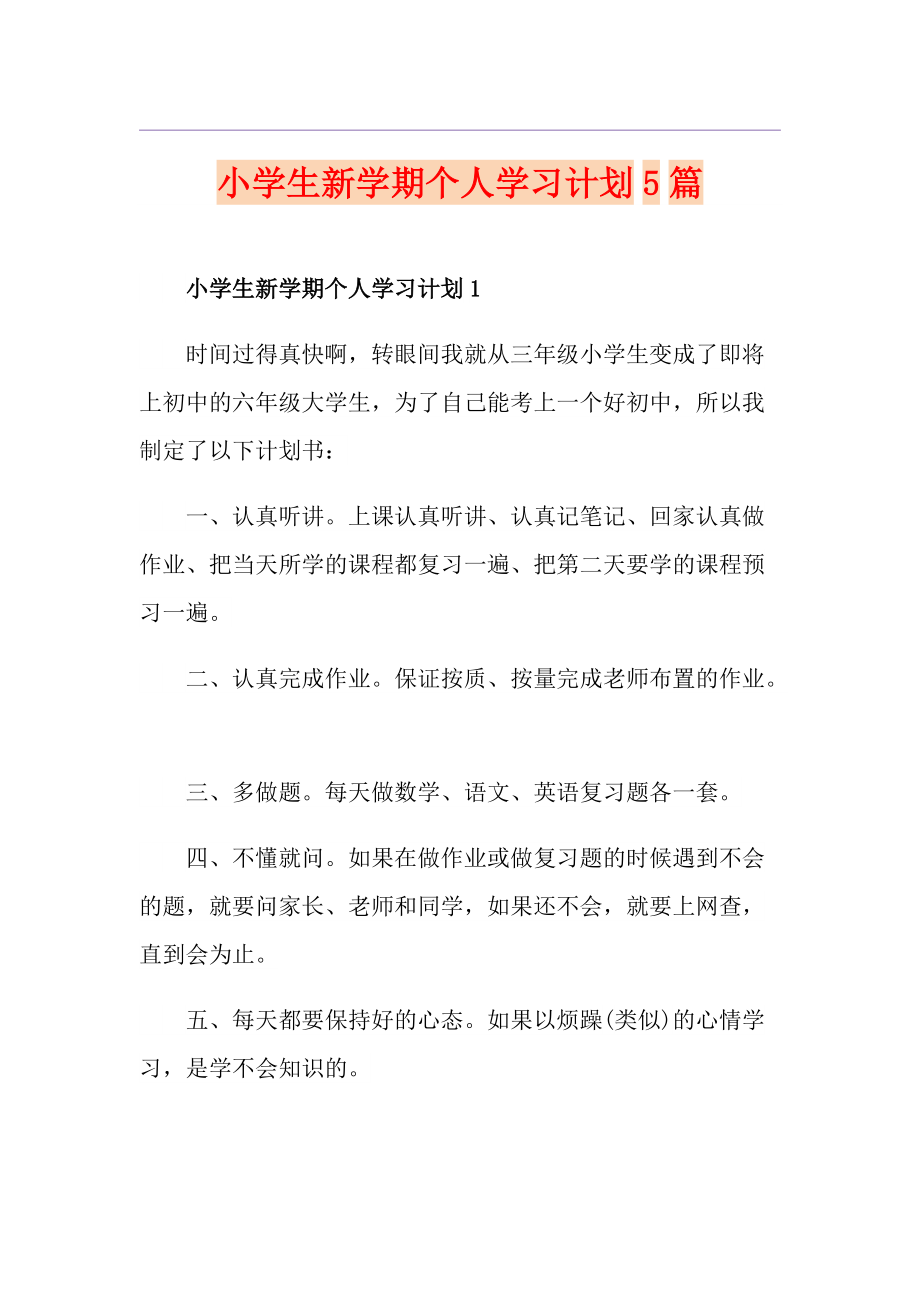 小学生新学期个人学习计划5篇