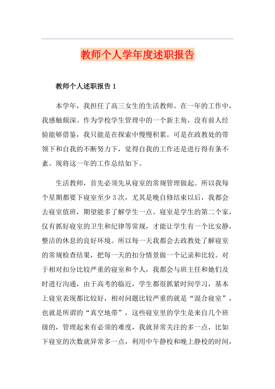 教师个人学述职报告_第1页