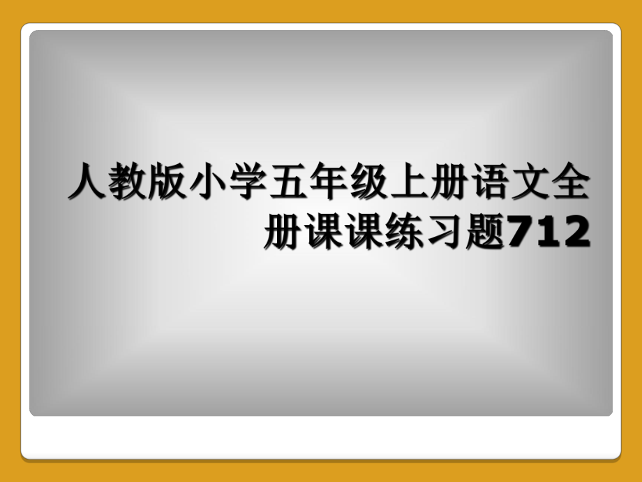 人教版小學(xué)五年級(jí)上冊(cè)語(yǔ)文全冊(cè)課課練習(xí)題712_第1頁(yè)