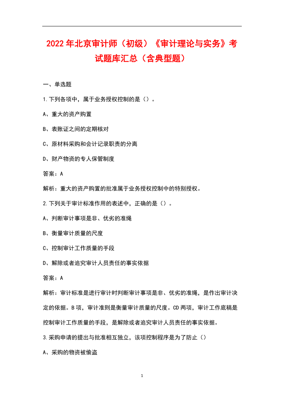2022年北京审计师（初级）《审计理论与实务》考试题库汇总（含典型题）_第1页