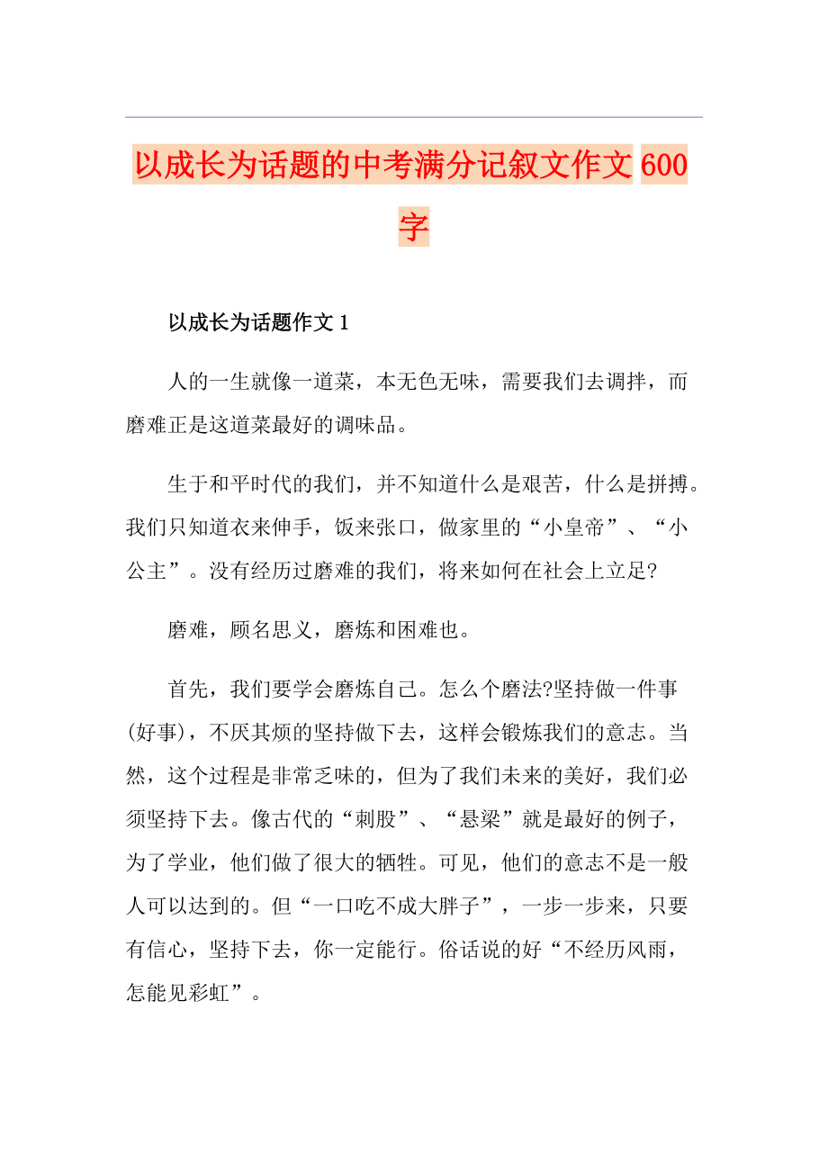 以成长为话题的中考满分记叙文作文600字