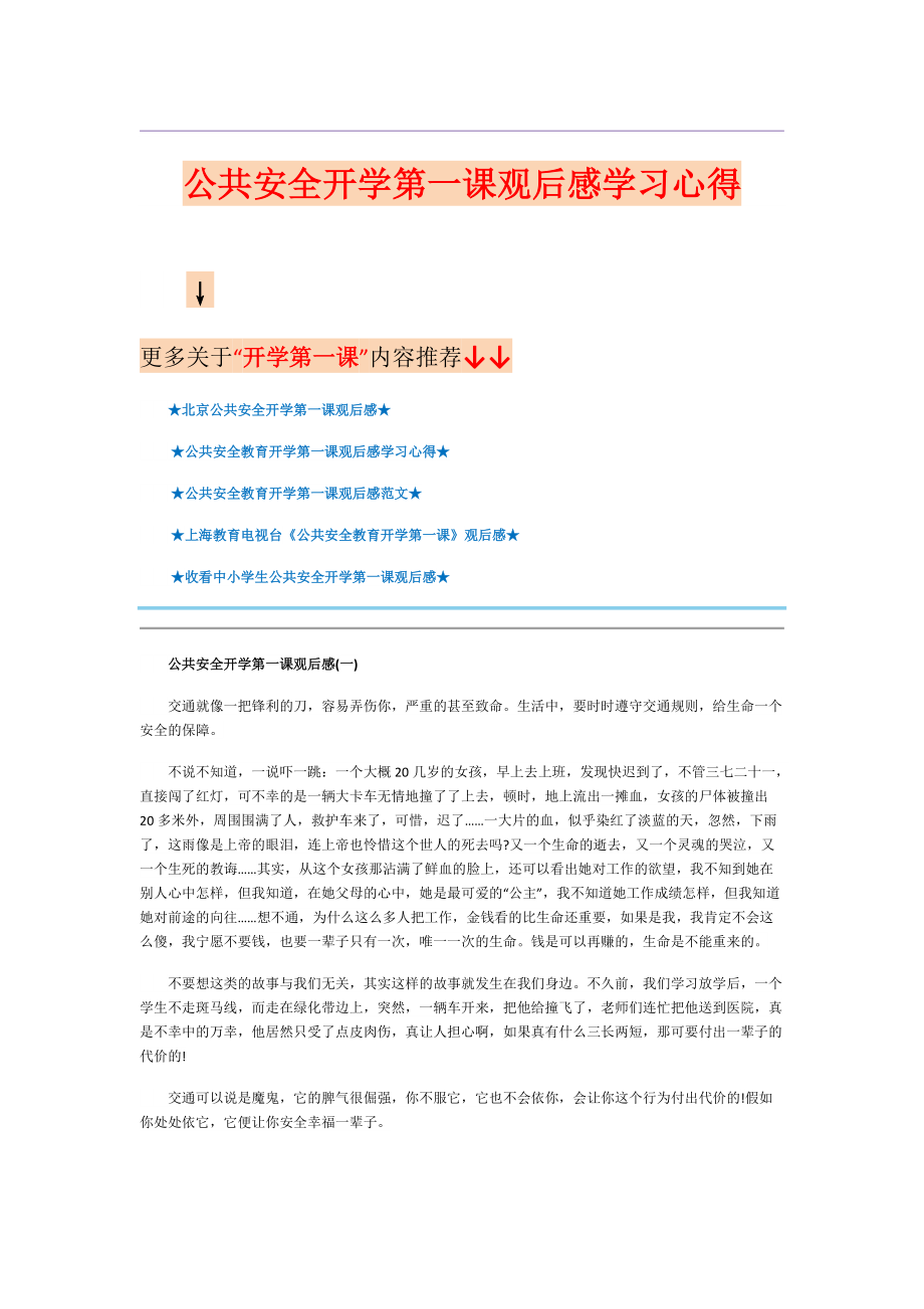 公共安全开学第一课观后感学习心得_第1页