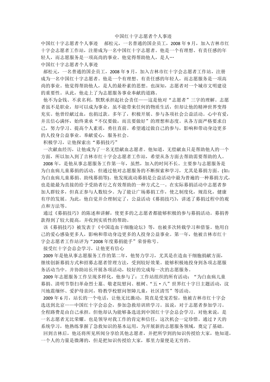 中国红十字志愿者个人事迹_第1页