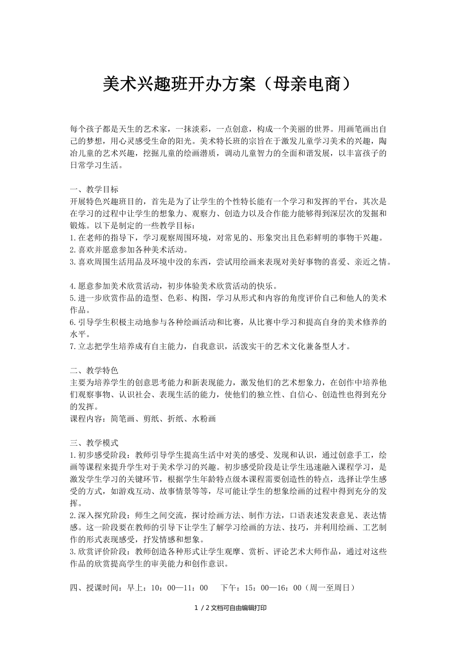 美术兴趣班开办方案_第1页