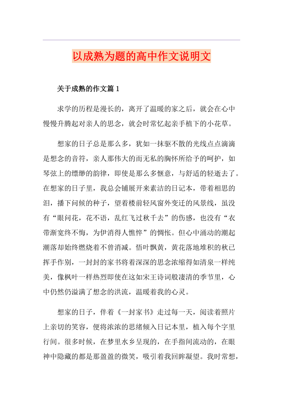 以成熟为题的高中作文说明文_第1页