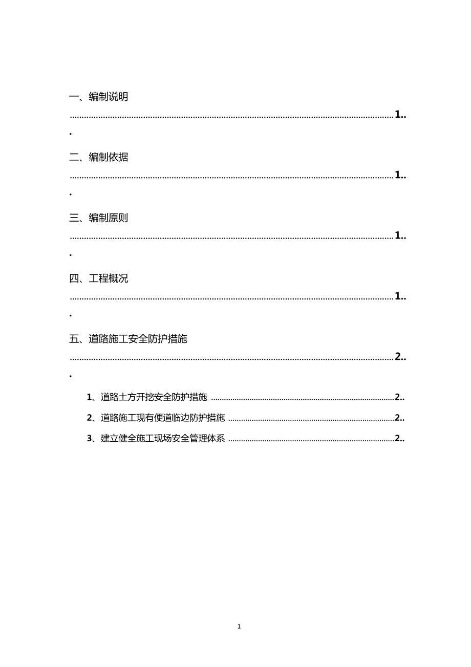 道路施工安全防护方案_第1页