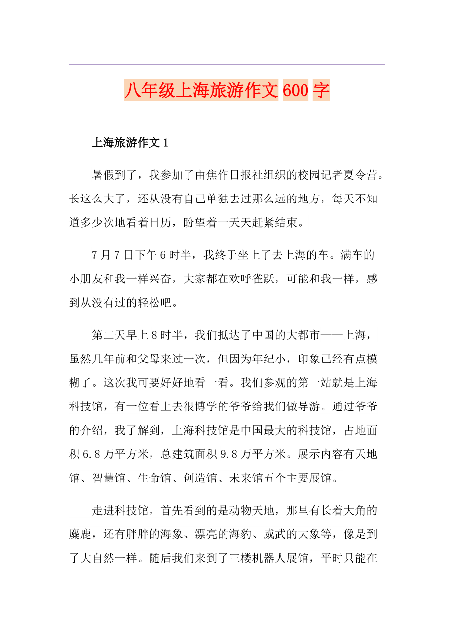八年级上海旅游作文600字_第1页