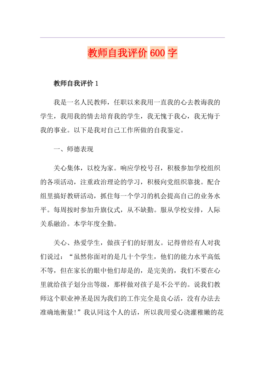 教师自我评价600字_第1页