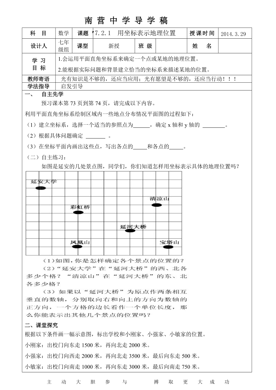 七年級721用坐標表示地理位置導學案導學案_第1頁