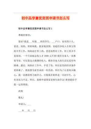 初中品學(xué)兼優(yōu)貧困申請書怎么寫