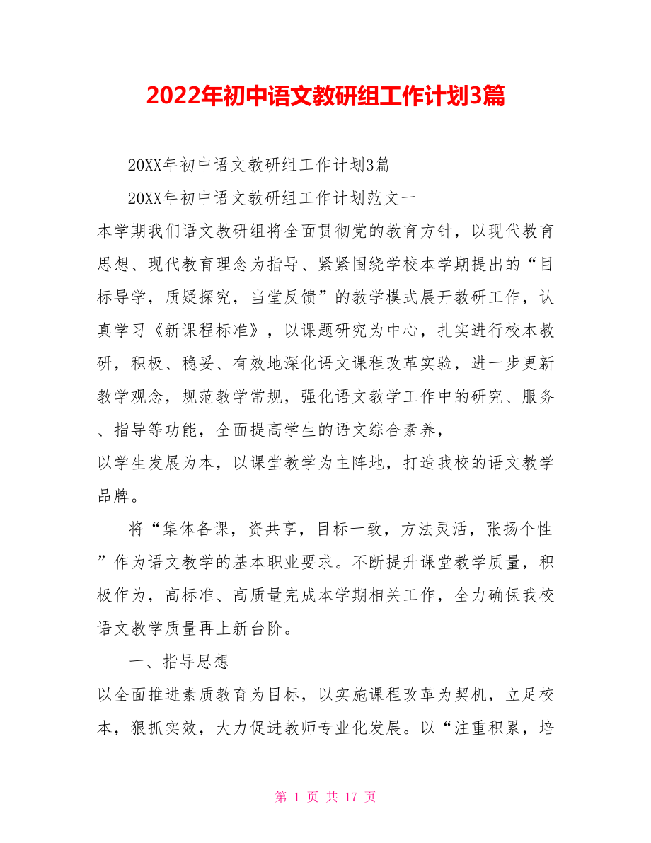 2022年初中语文教研组工作计划3篇_第1页