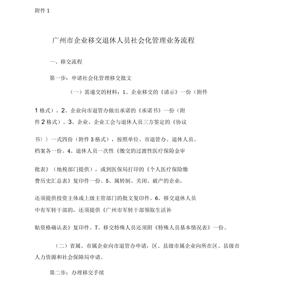 广州企业退休人员移交社会化的管理_第1页