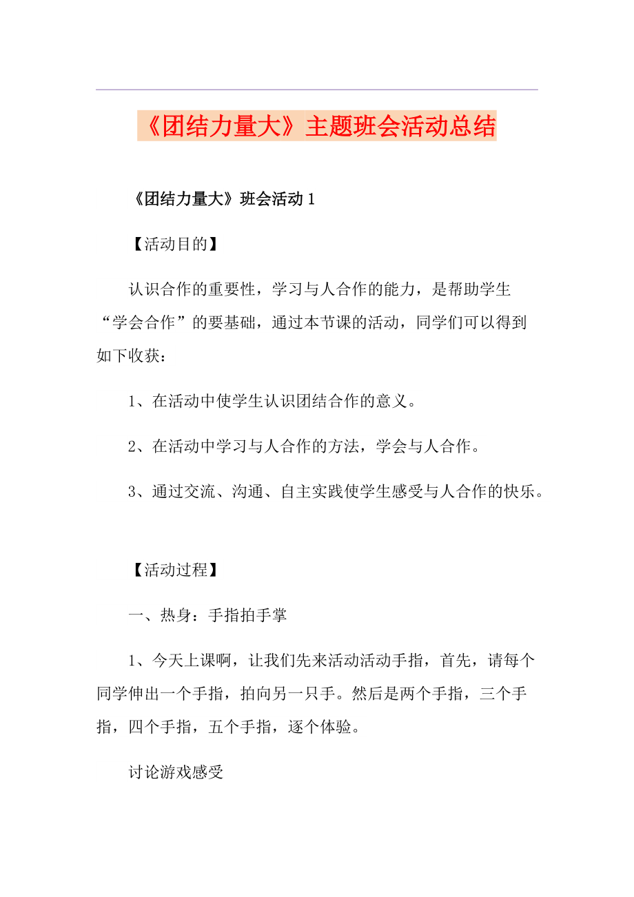 《团结力量大》主题班会活动总结_第1页