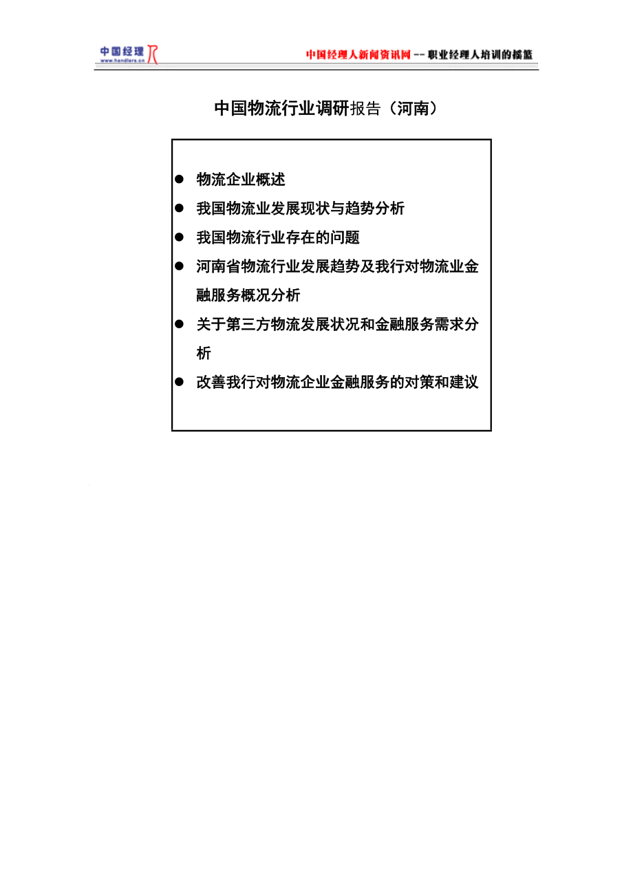 中国物流行业调查研究报告_第1页