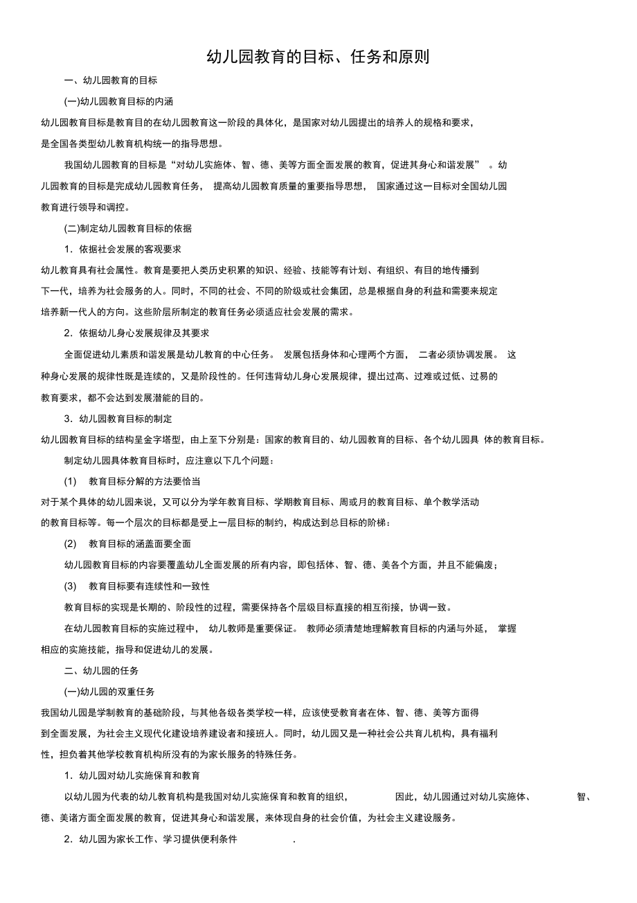 2幼儿园教育的目标、任务和原则_第1页