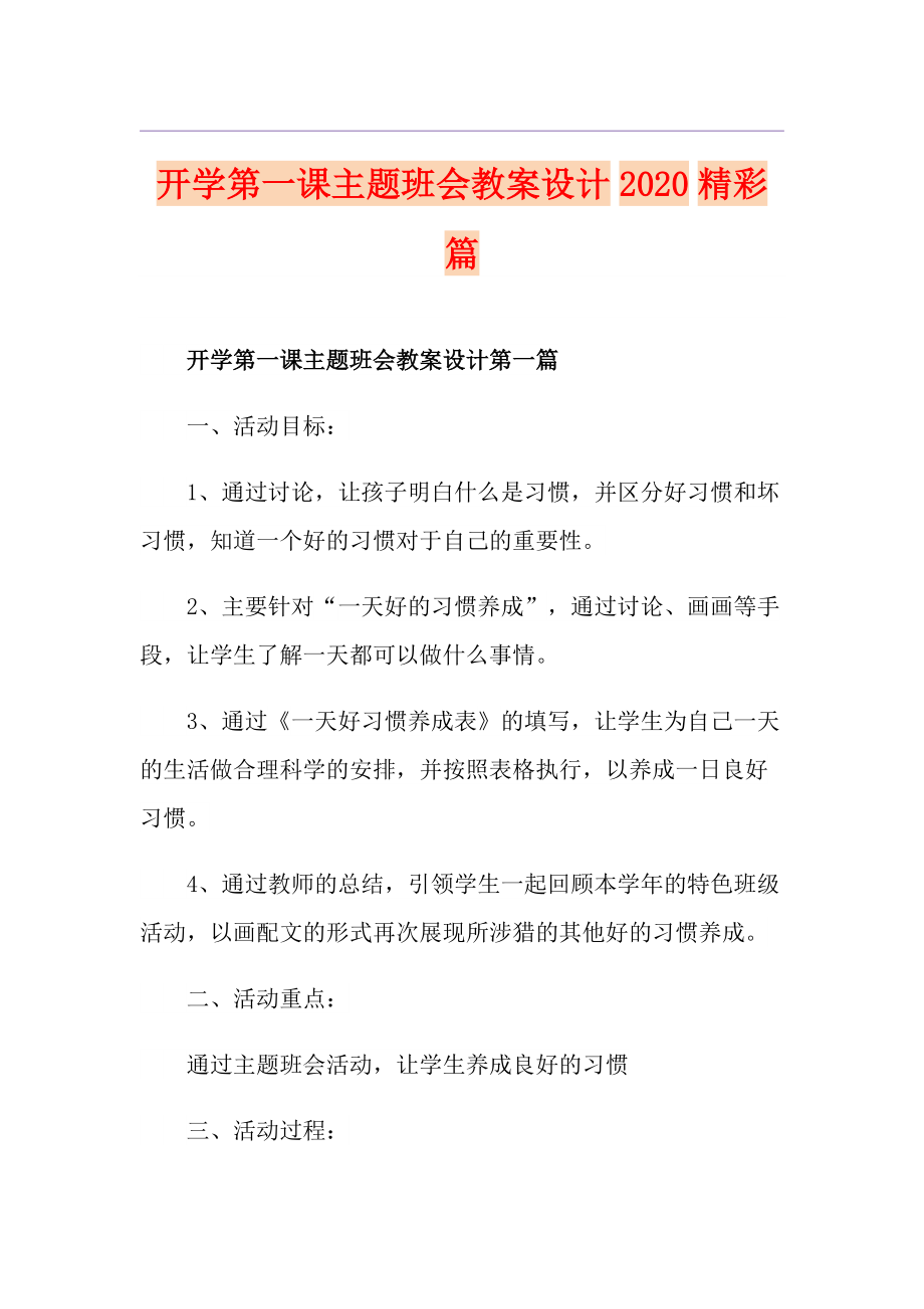 开学第一课主题班会教案设计精彩篇