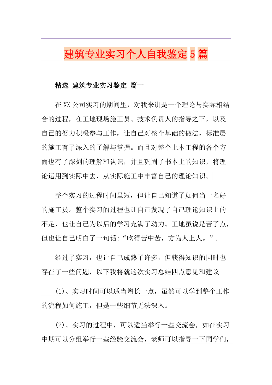 建筑专业实习个人自我鉴定5篇_第1页