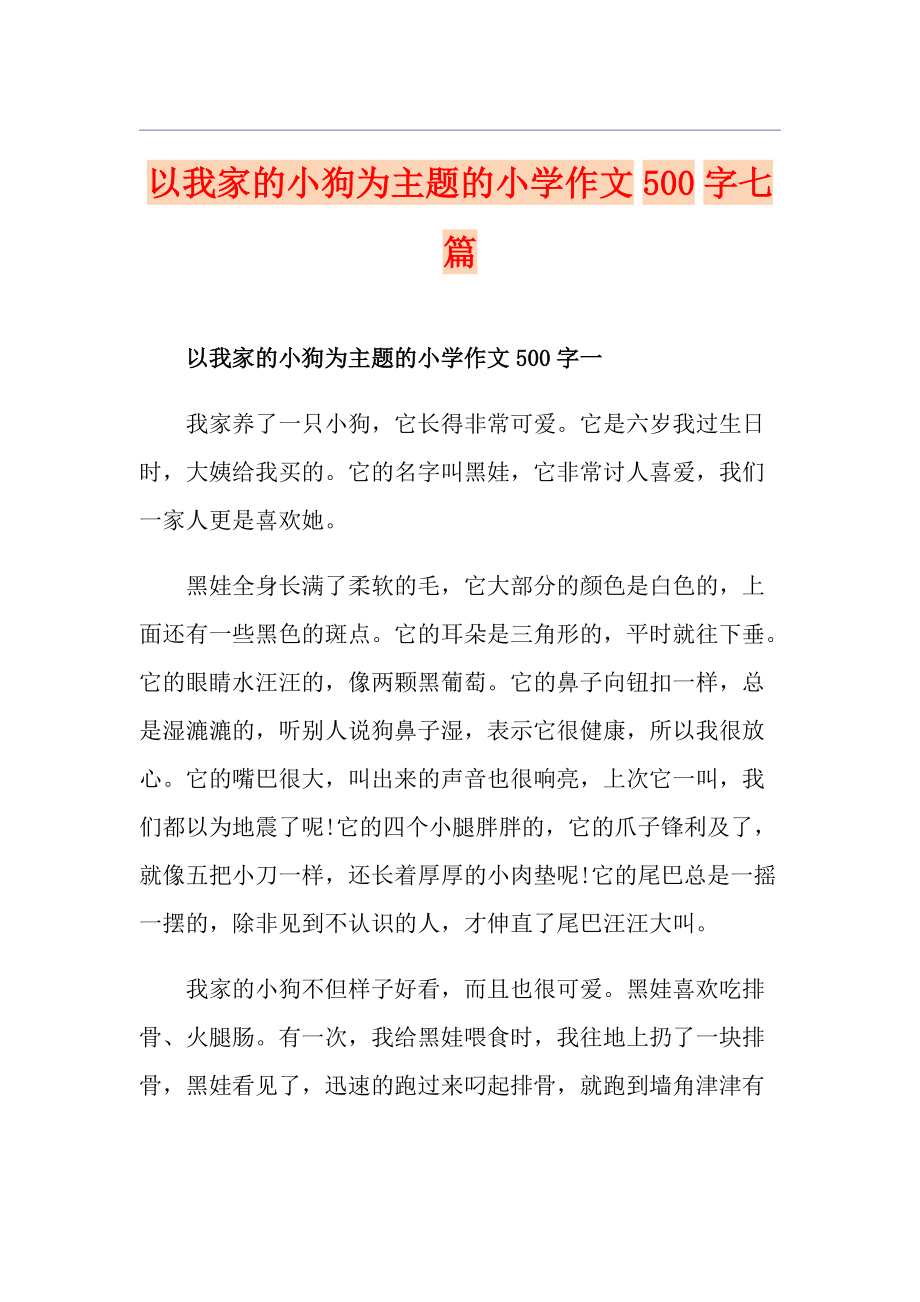 以我家的小狗为主题的小学作文500字七篇_第1页