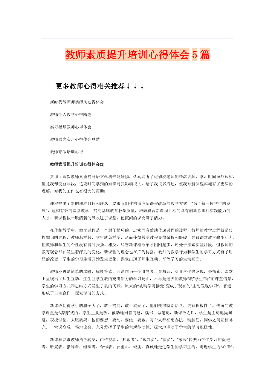 教师素质提升培训心得体会5篇_第1页